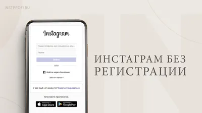 Инстаграм без регистрации. Как посмотреть чужие посты и сторис