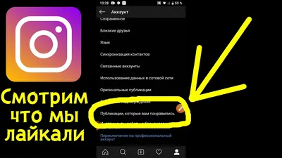 Как посмотреть понравившиеся публикации в Инстаграм - YouTube