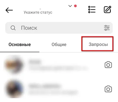 Как посмотреть запросы на переписку в Инстаграм и отключить
