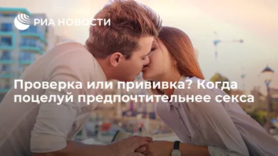 Проверка или прививка? Когда поцелуй предпочтительнее секса - РИА Новости,  06.07.2018
