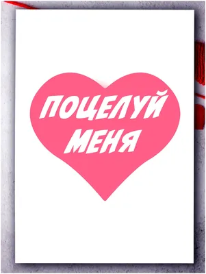 Поцелуй меня' - большая открытка Аурасо на на 14 февраля, 23 февраля и 8  марта, размер в развороте 210x297 мм — купить в интернет-магазине по низкой  цене на Яндекс Маркете