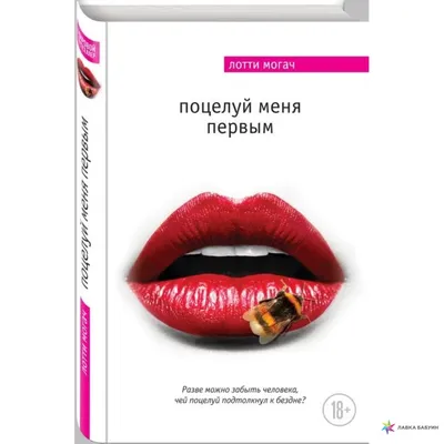 Поцелуй меня первым, Лотти Могач, ЭКСМО купить книгу 978-5-699-90909-4 –  Лавка Бабуин, Киев, Украина