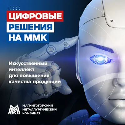 Челябинск | Искусственный интеллект от компании Datana поможет повысить  качество продукции ММК - БезФормата