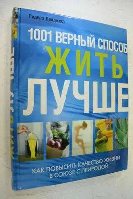 Книга: 1001 верный способ жить лучше Как повысить качество жизни в союзе с  природой. Купить за 400.00 руб.