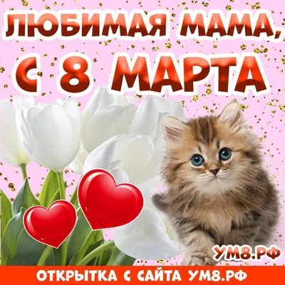 Поздравление к 8 Марта для мамы. Маме на 8 марта! - YouTube