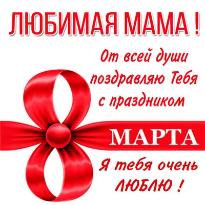 Открытка! С 8 марта! Поздравить маму! Открытка от души! С 8 марта, мамочка!  Желаю тебе яркого праздника, волшебного... | Открытки, Праздник, Март