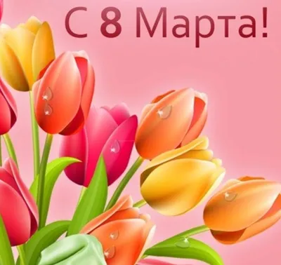 8 марта 2023 – картинки, поздравления с праздником для мамы - Lifestyle 24