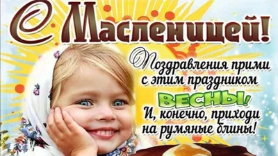 Поздравление Главы района с масленицей