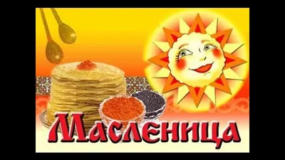 Милые и смешные поздравления с Масленицей