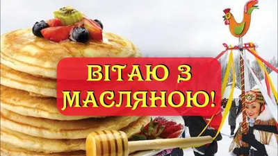 Поздравляем Вас с приходом весны, с Масленицей!,