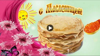 Картинки С Масленицей (50 открыток)