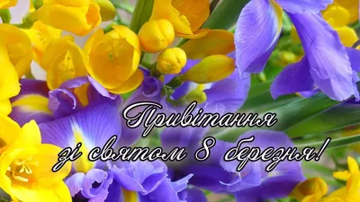 8 березня – привітання мамі – найкращі вітання українською мовою - Радіо  Незламних