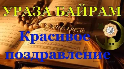 Поздравления с Уразой-байрам-2022 - Ид мубарак | Курьер.Среда | Дзен