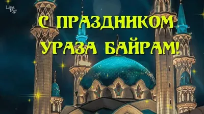 Самые красивые открытки на Ураза - Байрам в 2024 году