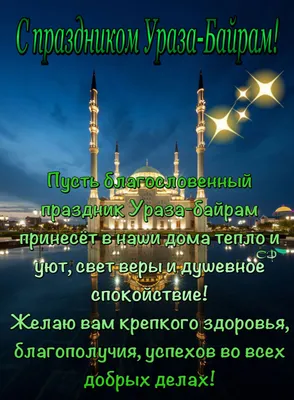 Поздравляем со светлым праздником Ураза-байрам! | islam.ru