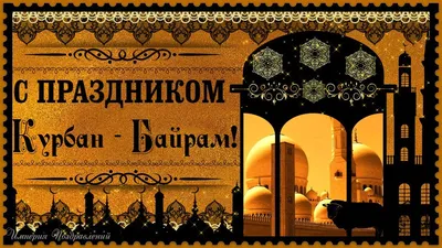 Курбан Байрам — великий праздник, С ним поздравляю я тебя! Музыкальная  открытка! Курбан Байрам! - YouTube