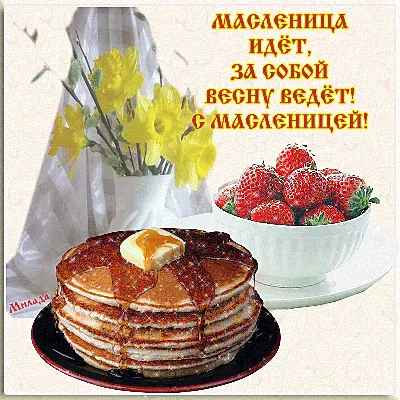 Поздравляю с Масленицей! 🎉🥞 | Анна Таро✨ | Дзен