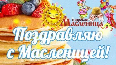 Открытка с Масленицей, с четверостишьем • Аудио от Путина, голосовые,  музыкальные