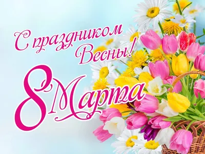 Открытки с 8 Марта 2021 - картинки и поздравления и стихи - Events | Сегодня