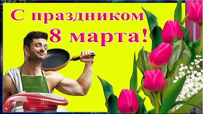 Поздравление с 8 марта: лучшие пожелания и картинки для женщин - Радіо  Незламних