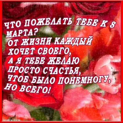 гиф открытка стихами к восьмому марта - Открытки - С ЖЕНСКИМ ДНЁМ 8 МАРТА