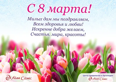 Поздравление с 8 марта!!! – ГБУ ВО \"Волгоградская облветлаборатория\"