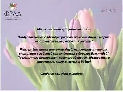От лица компании FireTechnics в Москве поздравляем Вас с 8 марта!