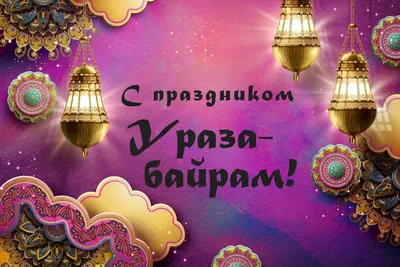 https://www.kp.ru/family/prazdniki/otkrytki-na-uraza-bajram/