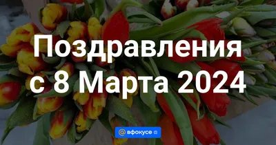 Самые короткие поздравления с 8 марта в стихах и прозе