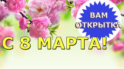 Стихи на 8 Марта для детей: легкие и красивые варианты