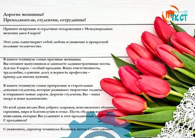 Поздравление генерального директора Д.А. Журавлёва с Международным женским  днём - 8 марта!