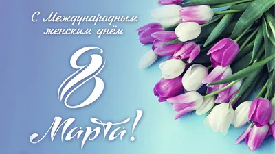 Анюта - поздравления с 8 марта, стихи, открытки, гифки, проза - Аудио, от  Путина, голосовые