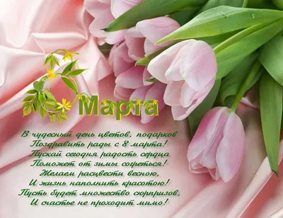 С 8 Марта: красивые поздравления в стихах, прозе и открытках - Афиша  bigmir)net