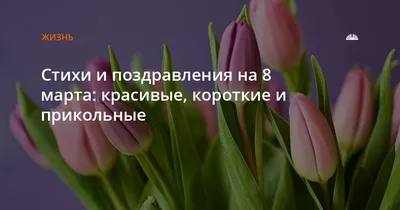 Красивые поздравления с 8 Марта в стихах, прозе и СМС - Толк 07.03.2023