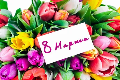 Поздравление с 8 марта от «РемБытСервис»