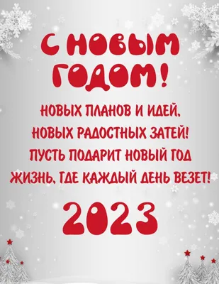 Красивые картинки поздравления с Новым 2023 годом