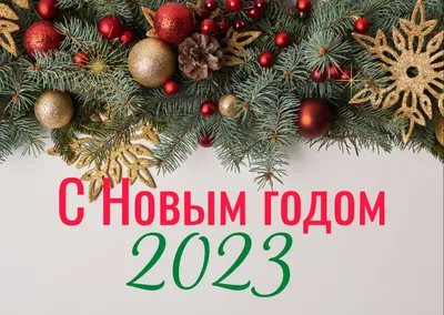 Открытки с Новым Годом 2023: красивые новогодние картинки