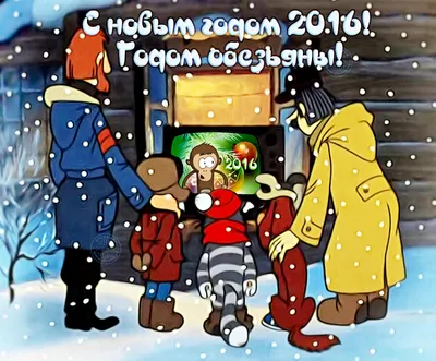 С новым годом 2016 год обезьянки: 22 тыс изображений найдено в  Яндекс.Картинках