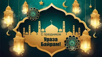 Поздравляем со светлым праздником Ураза-байрам! | islam.ru