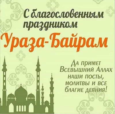 Поздравляем с праздником Ураза-байрам! | islam.ru