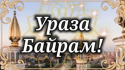 Ураза-байрам: поздравления в прозе и стихах