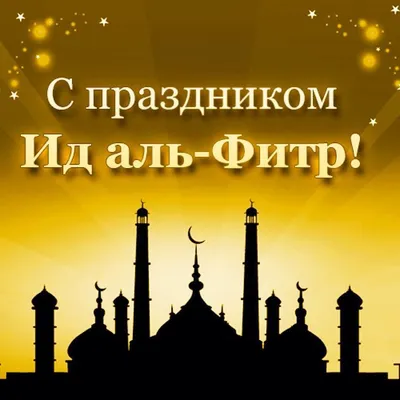 Поздравляем с праздником Ураза-байрам! | islam.ru