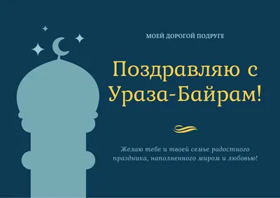 Ураза-байрам-2023: лучшие поздравления в открытках и стихах в священный  праздник 21 апреля | Курьер.Среда | Дзен