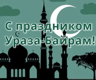 Ураза Байрам!»: новые красивые открытки и поздравления в стихах к окончанию  Рамадана-2022 - sib.fm