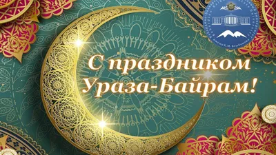 Поздравляем со светлым праздником Ураза-байрам! | islam.ru