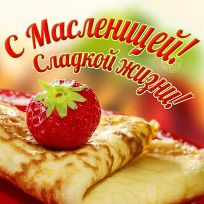 Поздравление с масленицей! ВКУСНЫХ БЛИНОВ И ОТЛИЧНОГО НАСТРОЕНИЯ. - YouTube