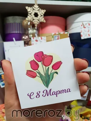 Открытка \"С 8 марта\" • Smilecards.by Оригинальные сюжеты