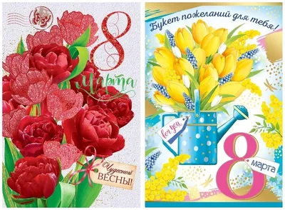 Открытка-поздравление \"8 Марта цветы\", 2 шт, набор номер №1 — купить в  интернет-магазине по низкой цене на Яндекс Маркете