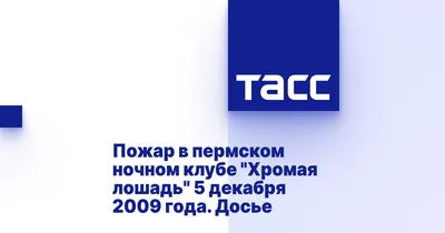 Я помню всё. Эту гарь, огонь, дым». Вспоминаем историю трагедии «Хромой  лошади» - 5 декабря 2019 - 59.ru