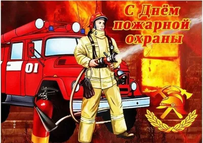 Прикольные открытки с днем пожарного - 74 фото